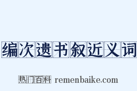编次遗书叙近义词是什么意思的图片
